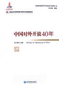 中国对外开放40年_副本.jpg