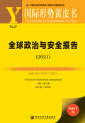 全球政治与安全报告（2021）.jpg