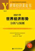 2021年世界经济形势分析与预测.jpg