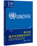 《国际组织志：联合国减少灾害风险办公室》.png