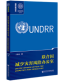 《国际组织志：联合国减少灾害风险办公室》.png