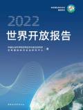 世界开放报告2022.jpg